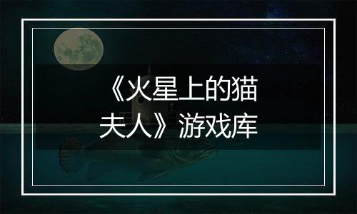 《火星上的猫夫人》游戏库
