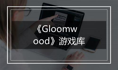 《Gloomwood》游戏库