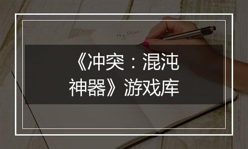 《冲突：混沌神器》游戏库