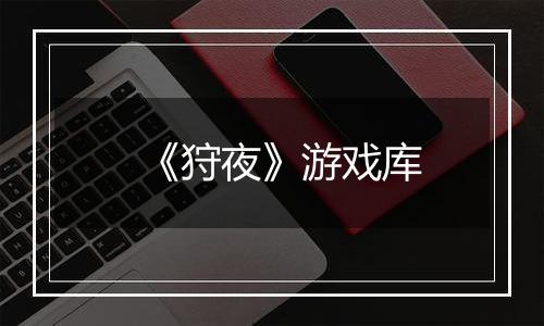 《狩夜》游戏库