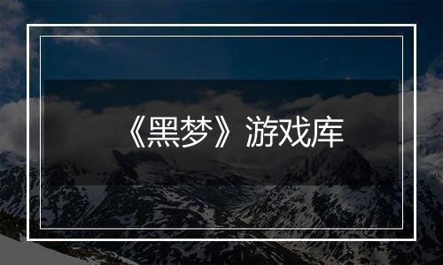 《黑梦》游戏库