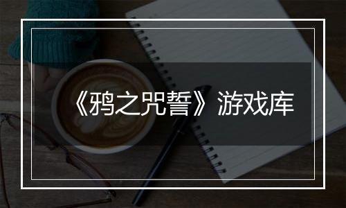 《鸦之咒誓》游戏库