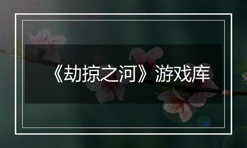 《劫掠之河》游戏库