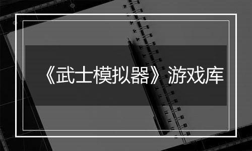 《武士模拟器》游戏库
