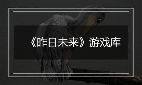 《昨日未来》游戏库