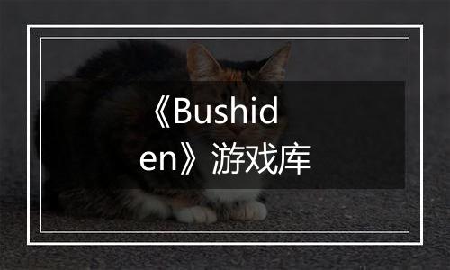 《Bushiden》游戏库