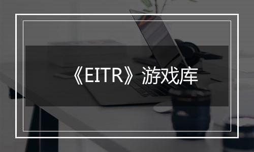 《EITR》游戏库