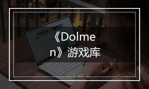 《Dolmen》游戏库