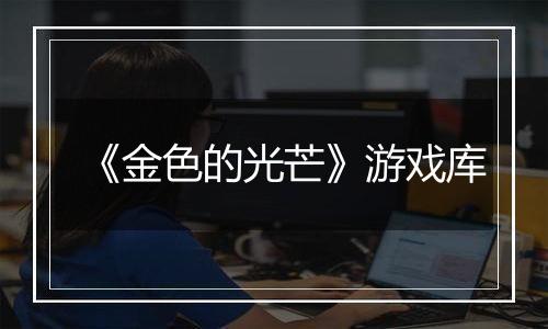《金色的光芒》游戏库