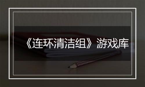 《连环清洁组》游戏库