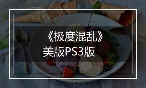 《极度混乱》美版PS3版
