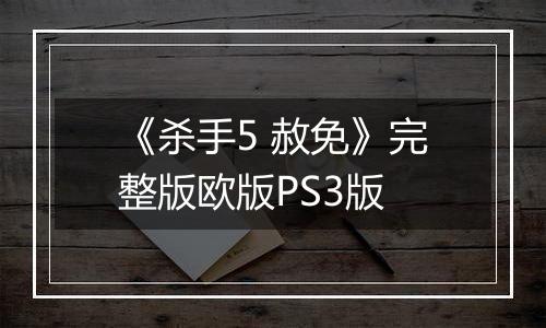 《杀手5 赦免》完整版欧版PS3版