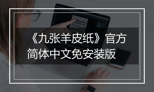 《九张羊皮纸》官方简体中文免安装版