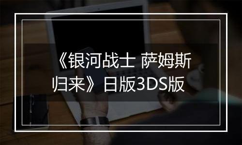 《银河战士 萨姆斯归来》日版3DS版