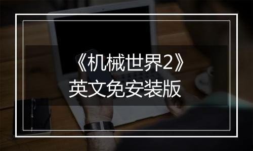 《机械世界2》英文免安装版