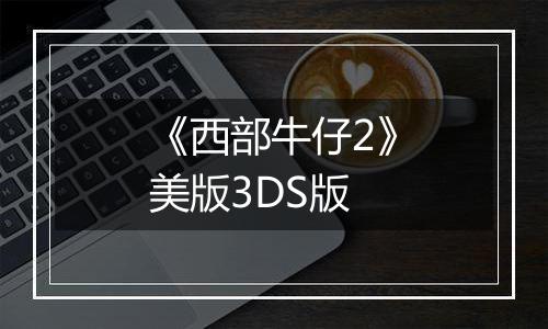《西部牛仔2》美版3DS版