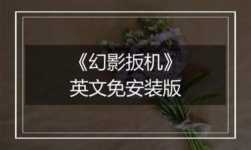 《幻影扳机》英文免安装版