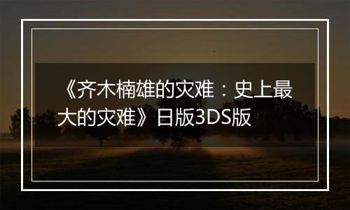 《齐木楠雄的灾难：史上最大的灾难》日版3DS版