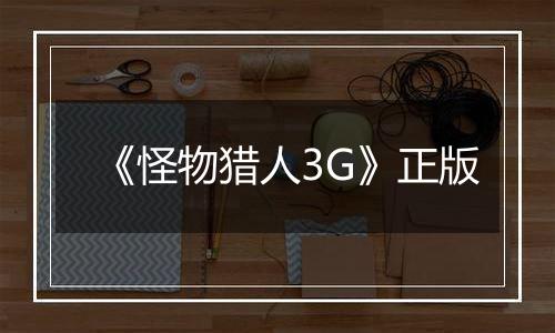 《怪物猎人3G》正版