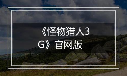 《怪物猎人3G》官网版