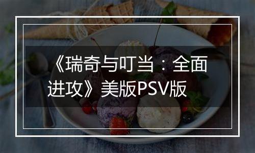 《瑞奇与叮当：全面进攻》美版PSV版