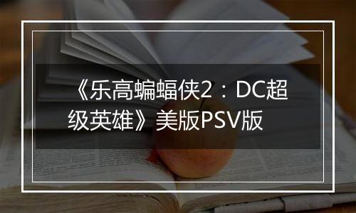 《乐高蝙蝠侠2：DC超级英雄》美版PSV版