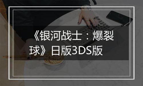 《银河战士：爆裂球》日版3DS版