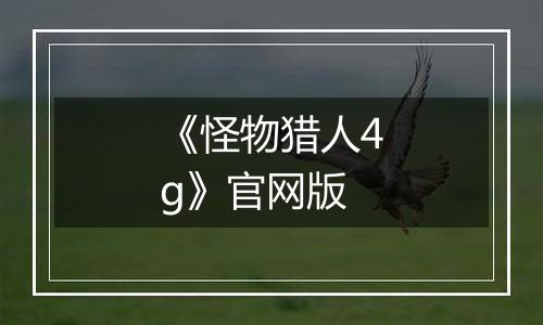 《怪物猎人4g》官网版