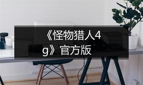 《怪物猎人4g》官方版