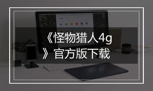 《怪物猎人4g》官方版下载