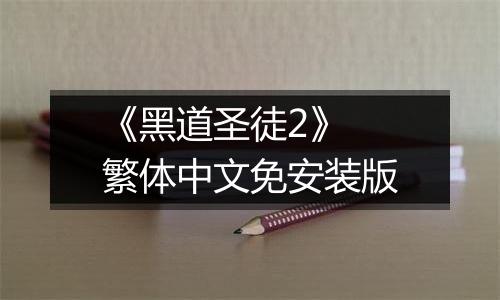 《黑道圣徒2》 繁体中文免安装版