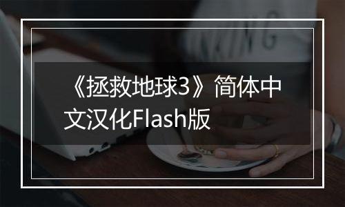 《拯救地球3》简体中文汉化Flash版