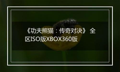 《功夫熊猫：传奇对决》 全区ISO版XBOX360版