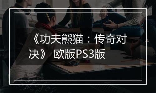《功夫熊猫：传奇对决》 欧版PS3版