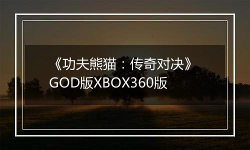 《功夫熊猫：传奇对决》 GOD版XBOX360版