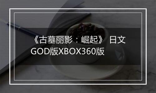 《古墓丽影：崛起》 日文GOD版XBOX360版