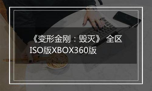 《变形金刚：毁灭》 全区ISO版XBOX360版