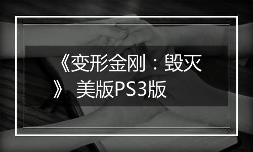 《变形金刚：毁灭》 美版PS3版