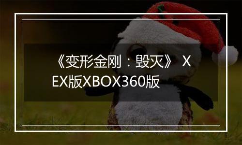 《变形金刚：毁灭》 XEX版XBOX360版