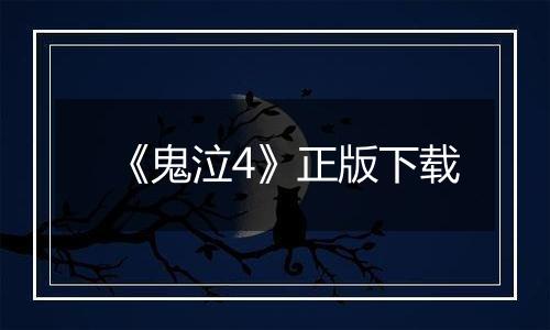 《鬼泣4》正版下载