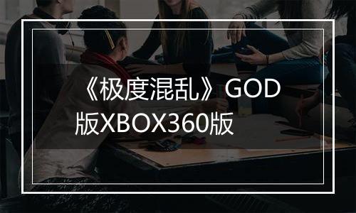《极度混乱》GOD版XBOX360版