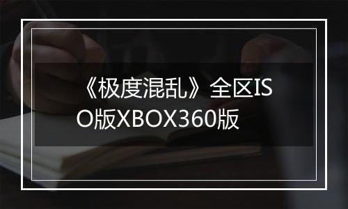《极度混乱》全区ISO版XBOX360版