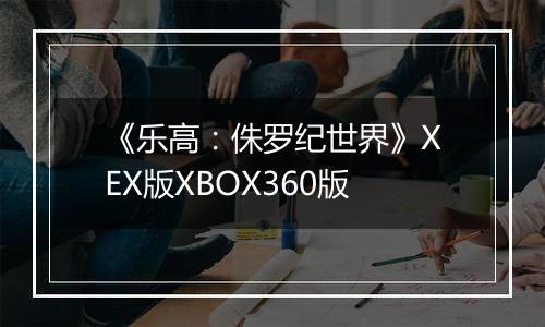 《乐高：侏罗纪世界》XEX版XBOX360版