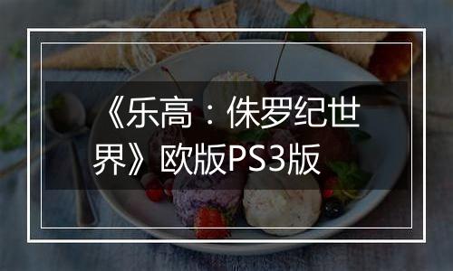 《乐高：侏罗纪世界》欧版PS3版