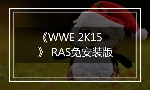 《WWE 2K15》 RAS免安装版