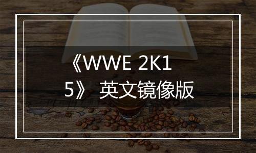 《WWE 2K15》 英文镜像版