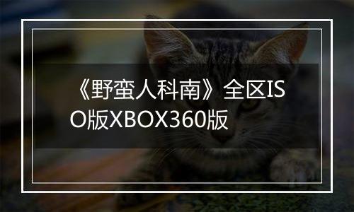 《野蛮人科南》全区ISO版XBOX360版
