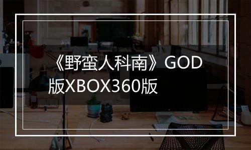 《野蛮人科南》GOD版XBOX360版