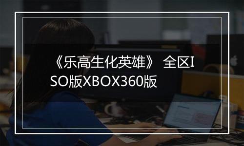 《乐高生化英雄》 全区ISO版XBOX360版