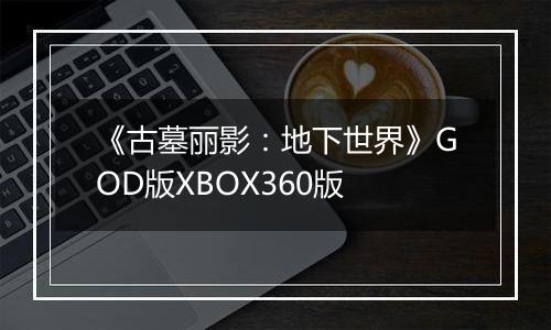 《古墓丽影：地下世界》GOD版XBOX360版